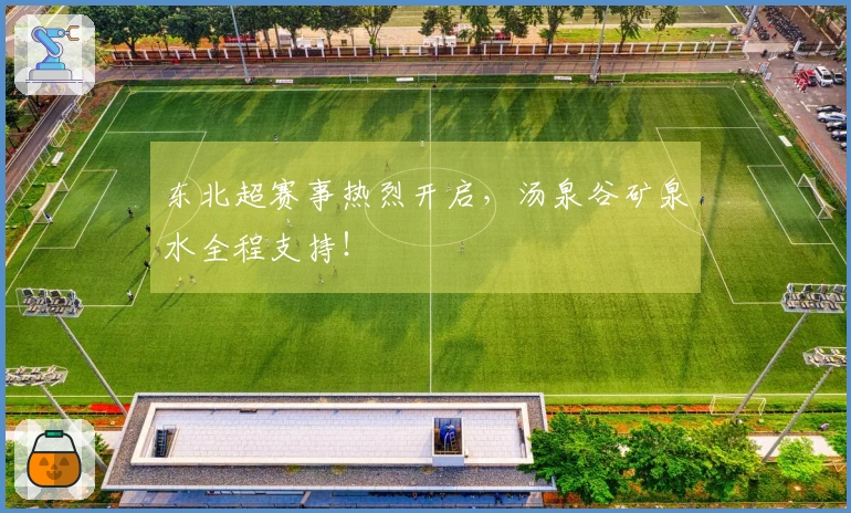 东北超赛事热烈开启，汤泉谷矿泉水全程支持！