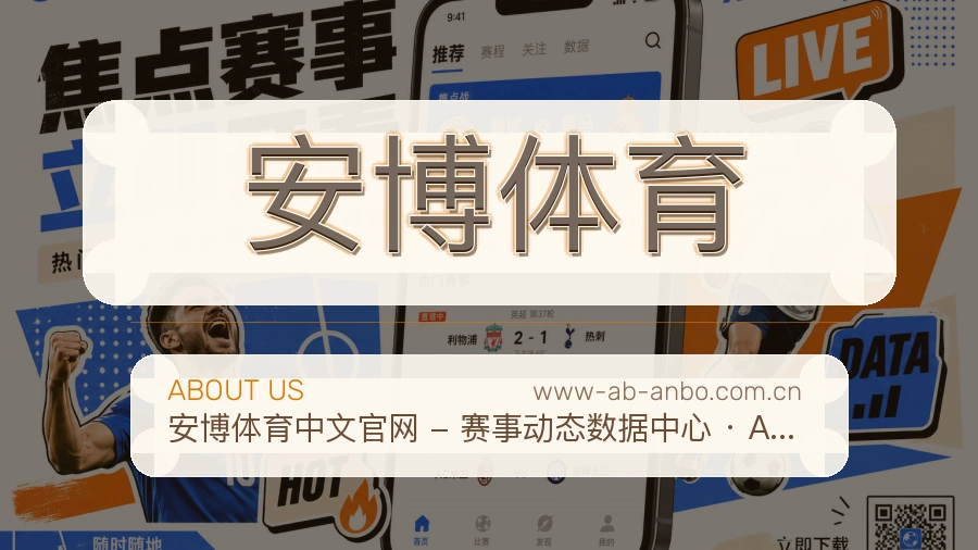 安博体育关于平台与用户服务展示
